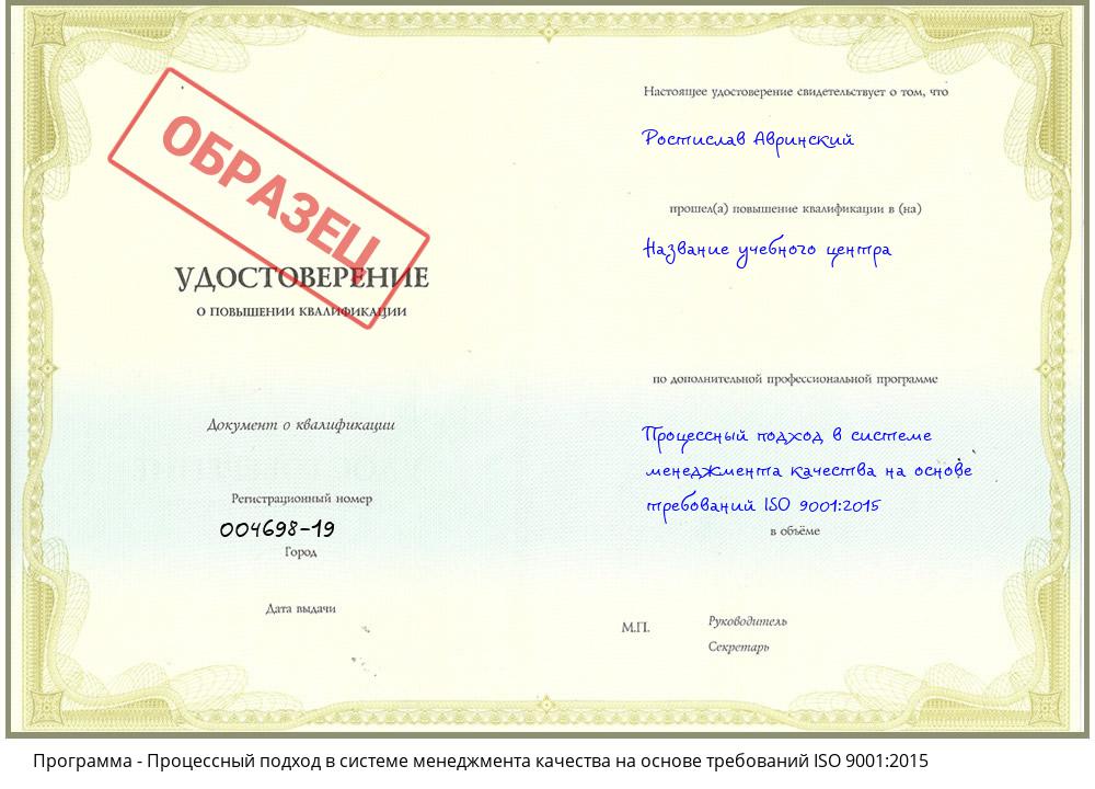 Процессный подход в системе менеджмента качества на основе требований ISO 9001:2015 Усть-Илимск