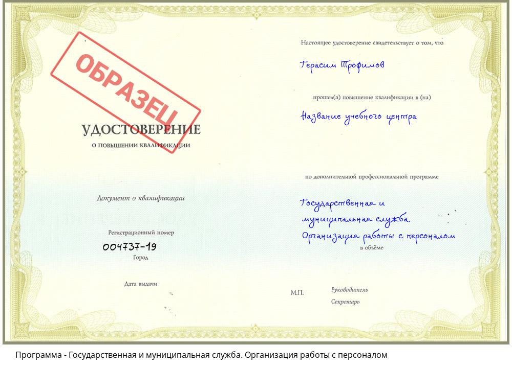 Государственная и муниципальная служба. Организация работы с персоналом Усть-Илимск