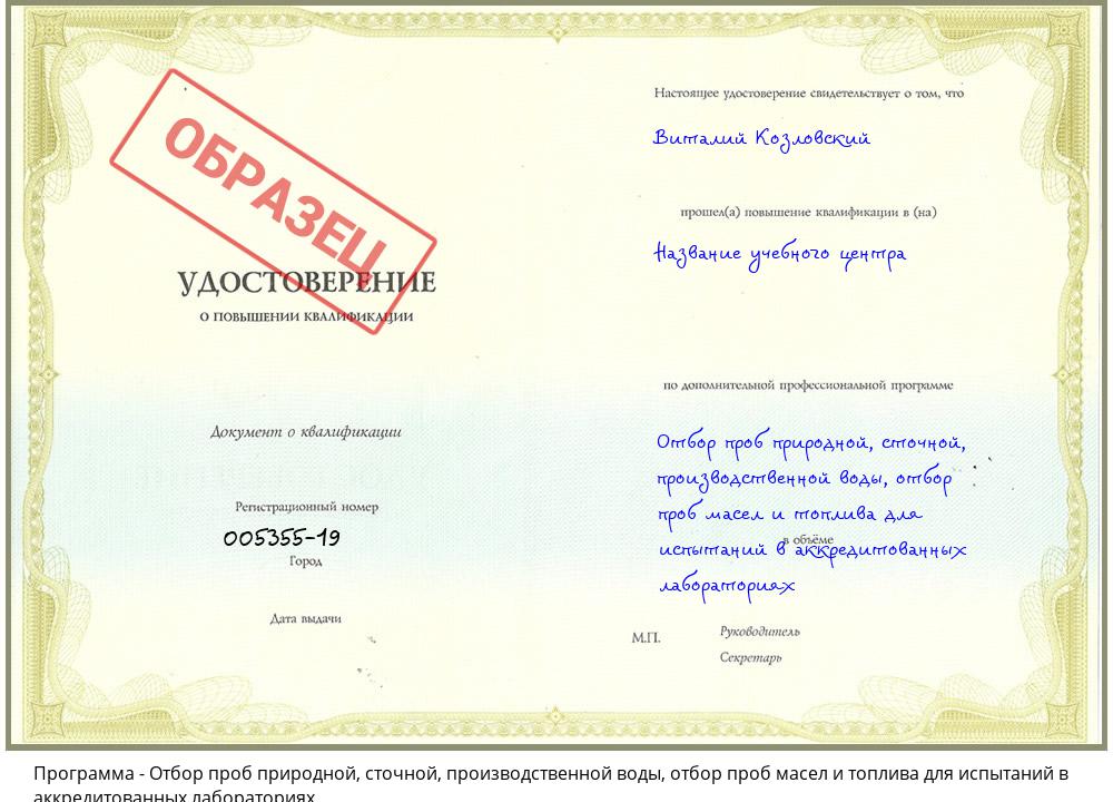 Отбор проб природной, сточной, производственной воды, отбор проб масел и топлива для испытаний в аккредитованных лабораториях Усть-Илимск