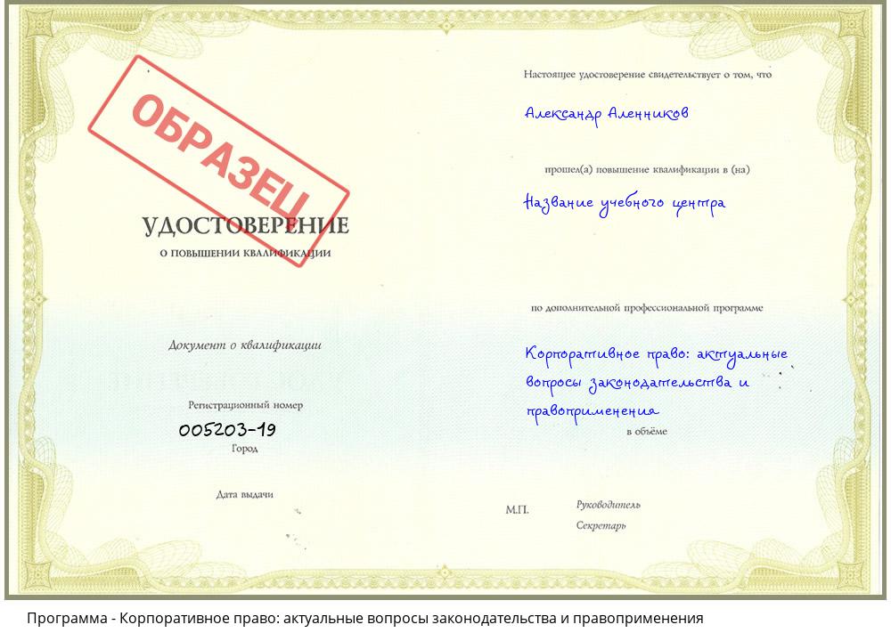 Корпоративное право: актуальные вопросы законодательства и правоприменения Усть-Илимск