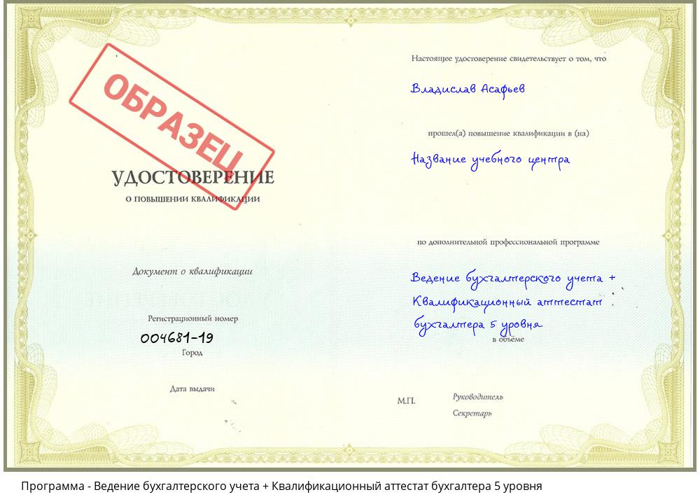 Ведение бухгалтерского учета + Квалификационный аттестат бухгалтера 5 уровня Усть-Илимск