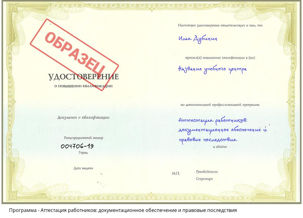 Аттестация работников: документационное обеспечение и правовые последствия Усть-Илимск