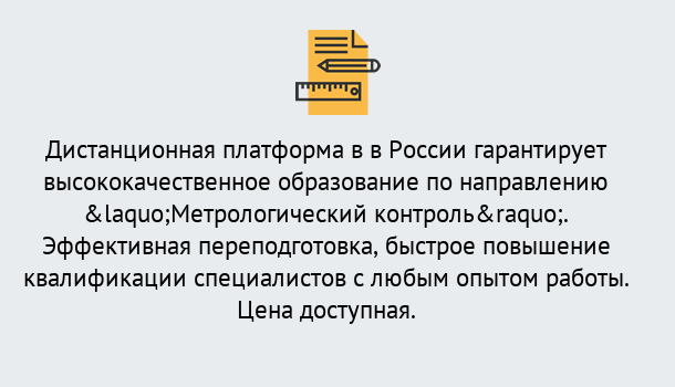 Почему нужно обратиться к нам? Усть-Илимск Курсы обучения по направлению Метрологический контроль