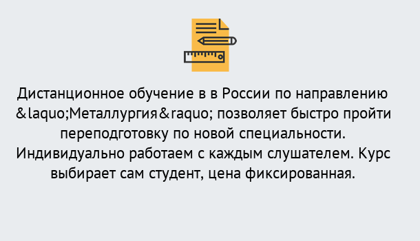 Почему нужно обратиться к нам? Усть-Илимск Курсы обучения по направлению Металлургия