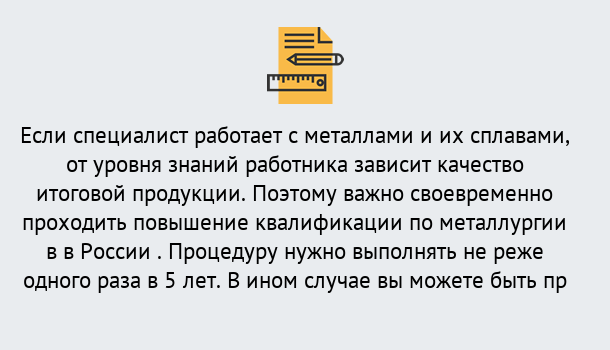 Почему нужно обратиться к нам? Усть-Илимск Дистанционное повышение квалификации по металлургии в Усть-Илимск