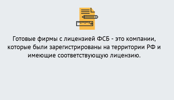 Почему нужно обратиться к нам? Усть-Илимск Готовая лицензия ФСБ! – Поможем получить!в Усть-Илимск