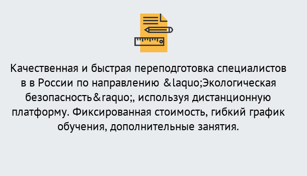 Почему нужно обратиться к нам? Усть-Илимск Курсы обучения по направлению Экологическая безопасность