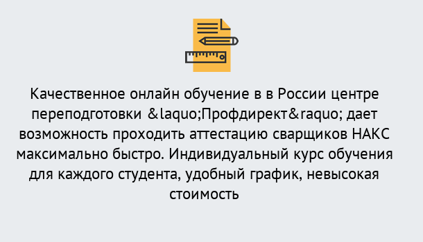 Почему нужно обратиться к нам? Усть-Илимск Удаленная переподготовка для аттестации сварщиков НАКС