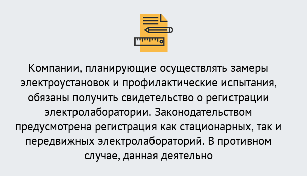 Почему нужно обратиться к нам? Усть-Илимск Регистрация электролаборатории! – В любом регионе России!