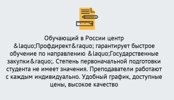 Почему нужно обратиться к нам? Усть-Илимск Курсы обучения по направлению Государственные закупки