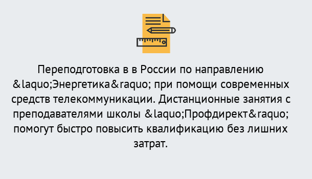 Почему нужно обратиться к нам? Усть-Илимск Курсы обучения по направлению Энергетика