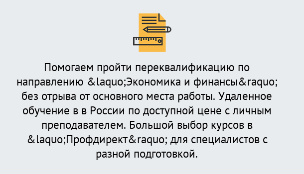 Почему нужно обратиться к нам? Усть-Илимск Курсы обучения по направлению Экономика и финансы