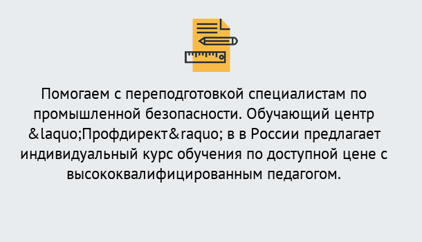 Почему нужно обратиться к нам? Усть-Илимск Дистанционная платформа поможет освоить профессию инспектора промышленной безопасности