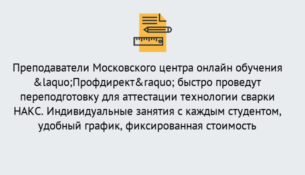 Почему нужно обратиться к нам? Усть-Илимск Удаленная переподготовка к аттестации технологии сварки НАКС