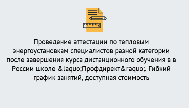 Почему нужно обратиться к нам? Усть-Илимск Аттестация по тепловым энергоустановкам специалистов разного уровня