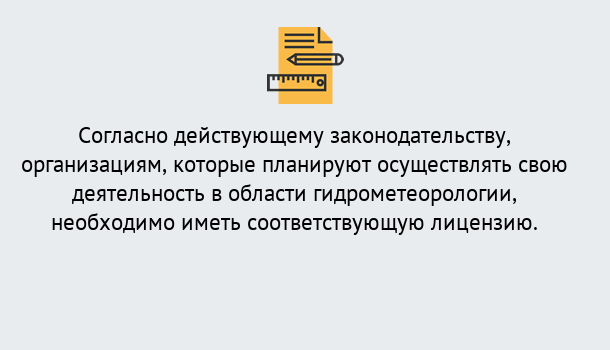 Почему нужно обратиться к нам? Усть-Илимск Лицензия РОСГИДРОМЕТ в Усть-Илимск