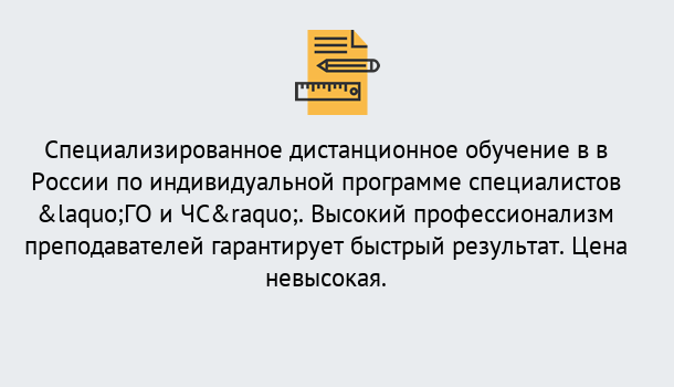 Почему нужно обратиться к нам? Усть-Илимск Дистанционный центр обучения готовит специалистов по направлению «ГО и ЧС»