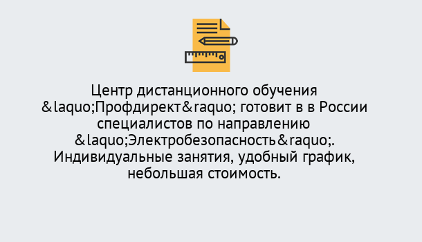 Почему нужно обратиться к нам? Усть-Илимск Курсы обучения по электробезопасности