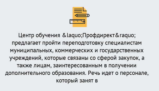 Почему нужно обратиться к нам? Усть-Илимск Профессиональная переподготовка по направлению «Государственные закупки» в Усть-Илимск