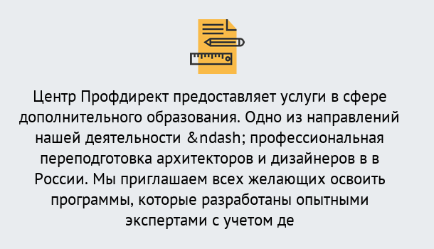 Почему нужно обратиться к нам? Усть-Илимск Профессиональная переподготовка по направлению «Архитектура и дизайн»