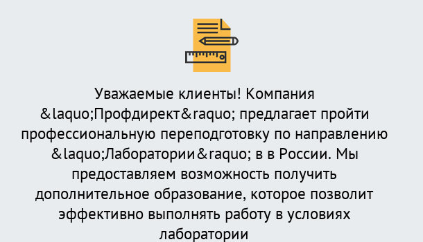 Почему нужно обратиться к нам? Усть-Илимск Профессиональная переподготовка по направлению «Лаборатории» в Усть-Илимск