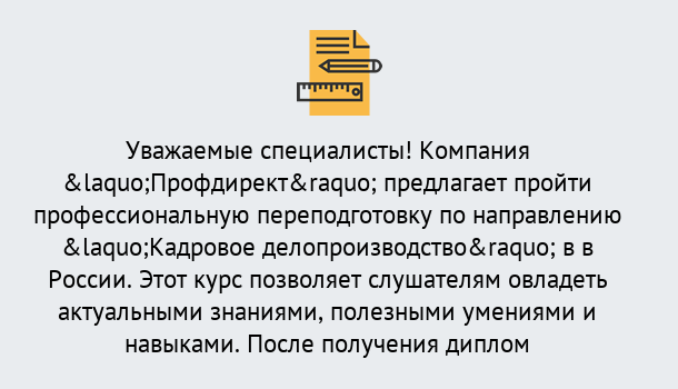 Почему нужно обратиться к нам? Усть-Илимск Профессиональная переподготовка по направлению «Кадровое делопроизводство» в Усть-Илимск