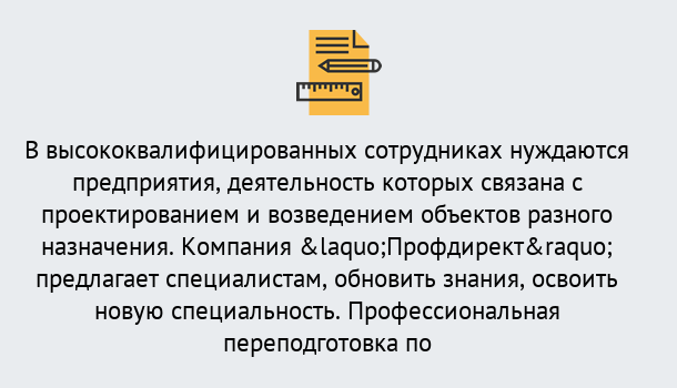 Почему нужно обратиться к нам? Усть-Илимск Профессиональная переподготовка по направлению «Строительство» в Усть-Илимск