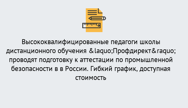 Почему нужно обратиться к нам? Усть-Илимск Подготовка к аттестации по промышленной безопасности в центре онлайн обучения «Профдирект»