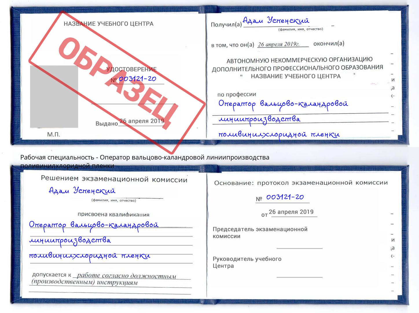 Оператор вальцово-каландровой линиипроизводства поливинилхлоридной пленки Усть-Илимск