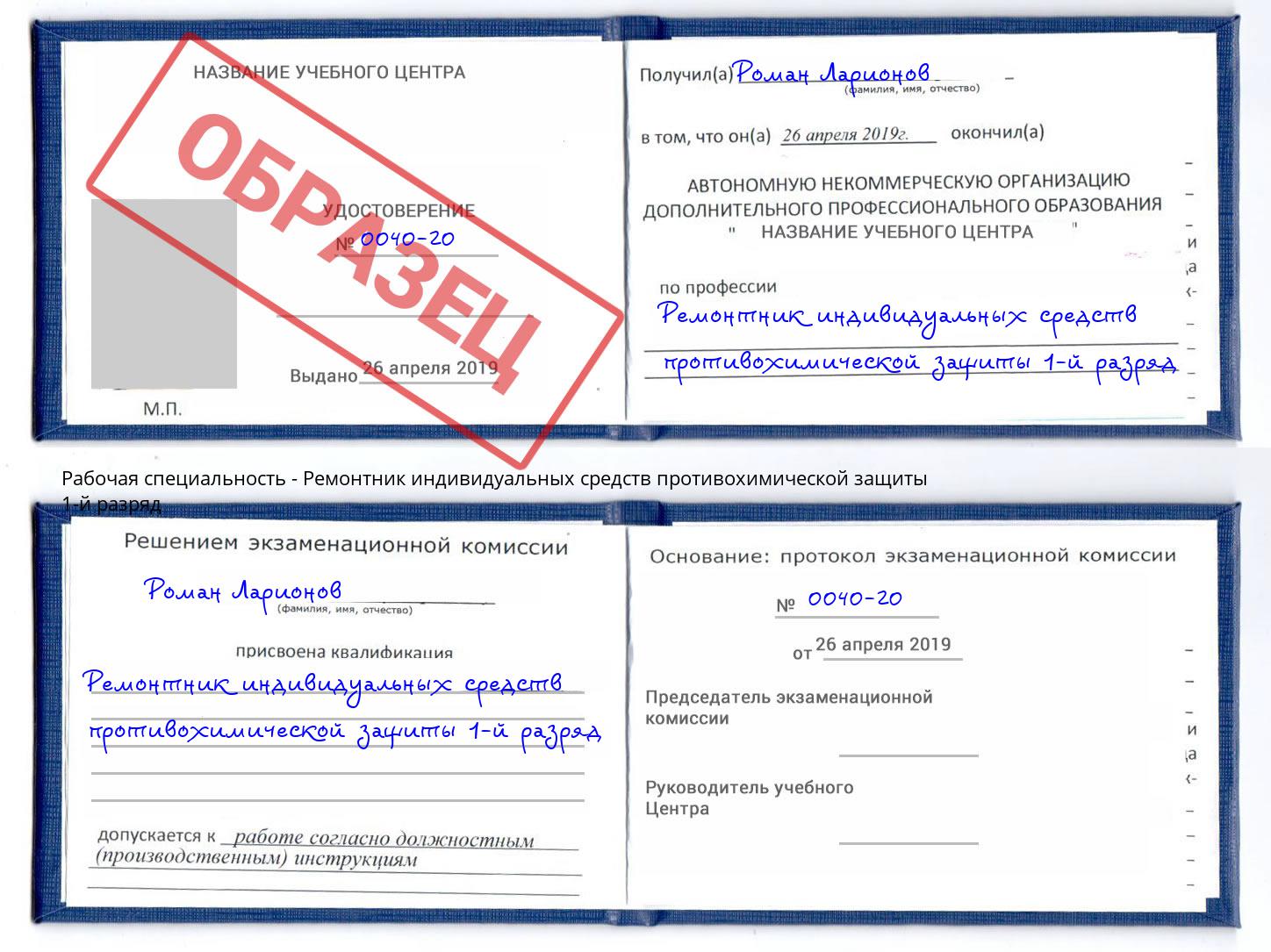 Ремонтник индивидуальных средств противохимической защиты 1-й разряд Усть-Илимск