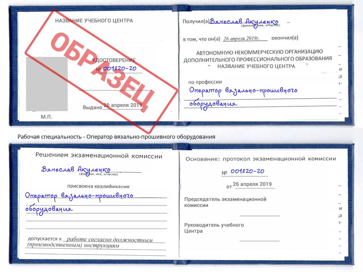 Оператор вязально-прошивного оборудования Усть-Илимск