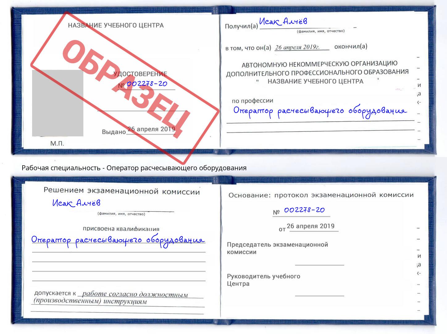 Оператор расчесывающего оборудования Усть-Илимск