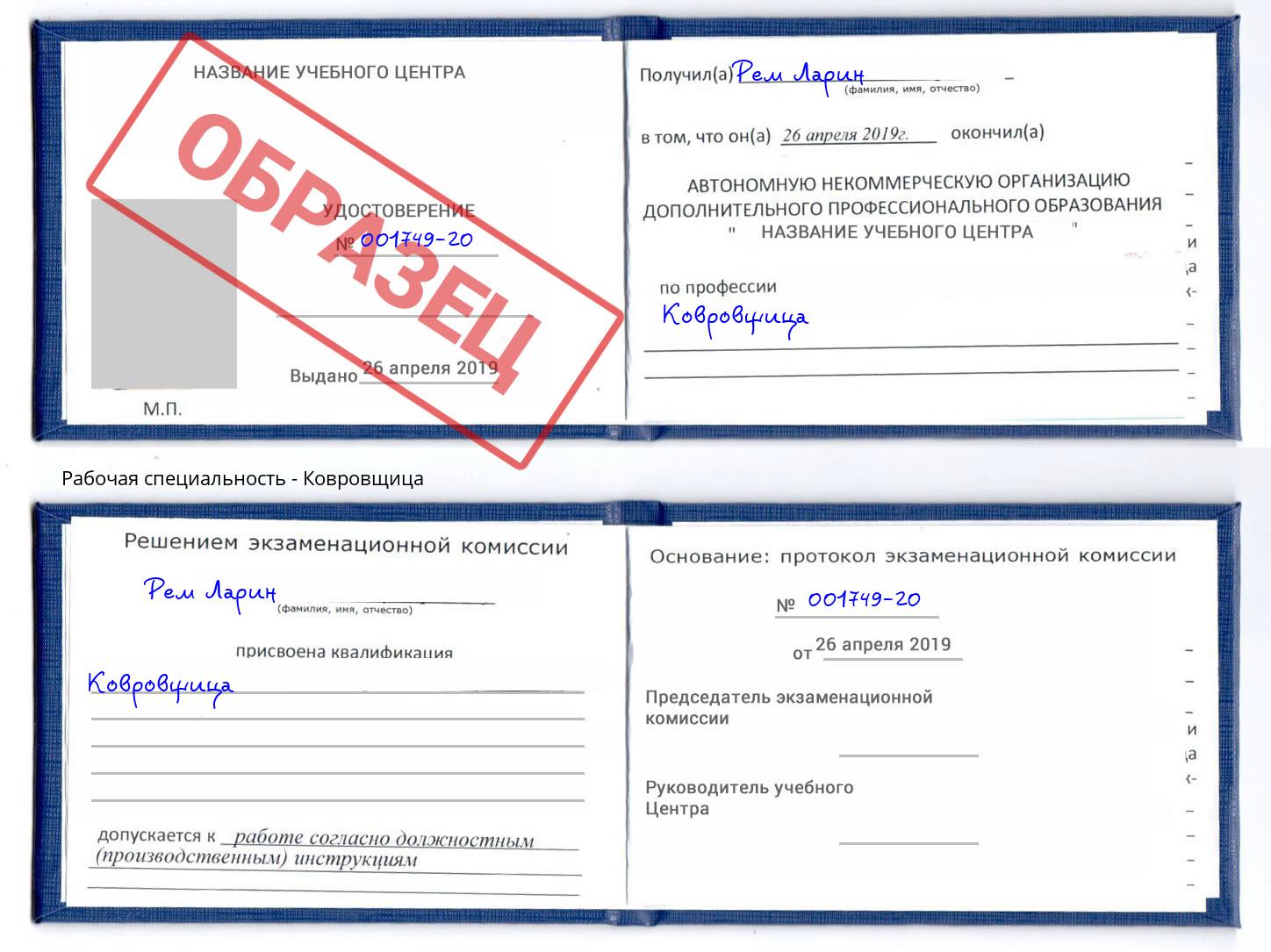 Ковровщица Усть-Илимск