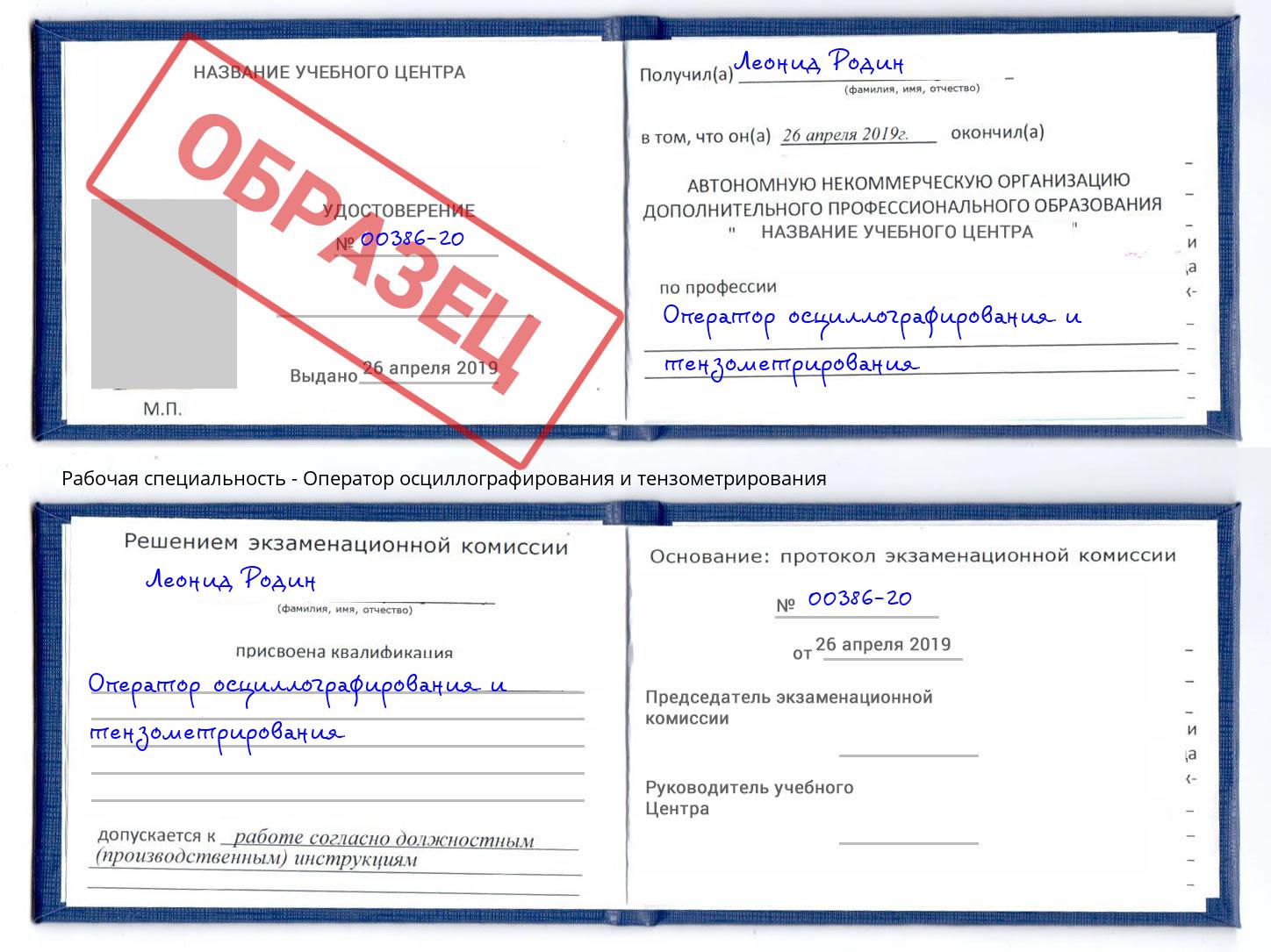 Оператор осциллографирования и тензометрирования Усть-Илимск