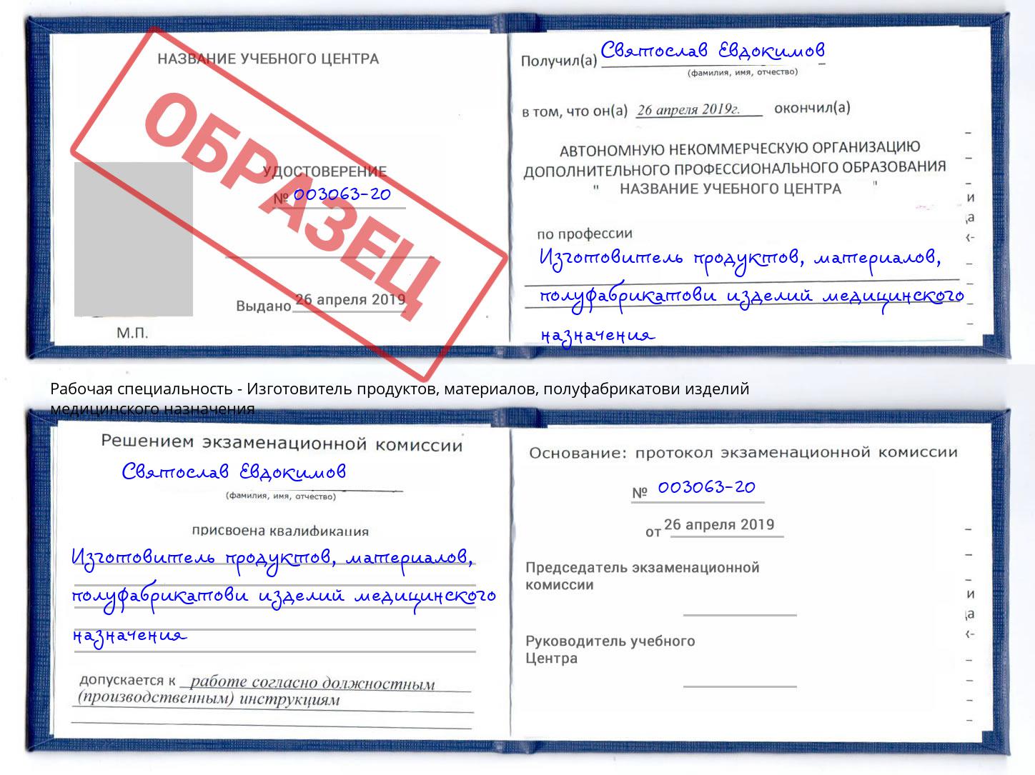 Изготовитель продуктов, материалов, полуфабрикатови изделий медицинского назначения Усть-Илимск