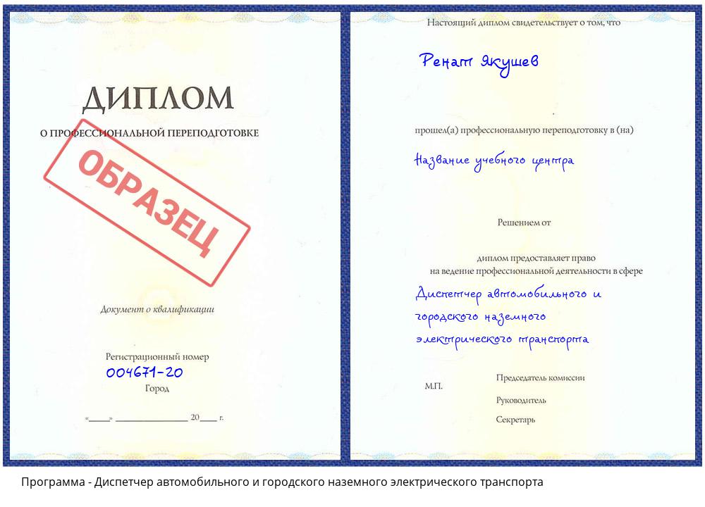 Диспетчер автомобильного и городского наземного электрического транспорта Усть-Илимск