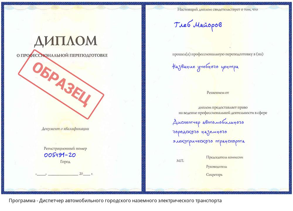 Диспетчер автомобильного городского наземного электрического транспорта Усть-Илимск