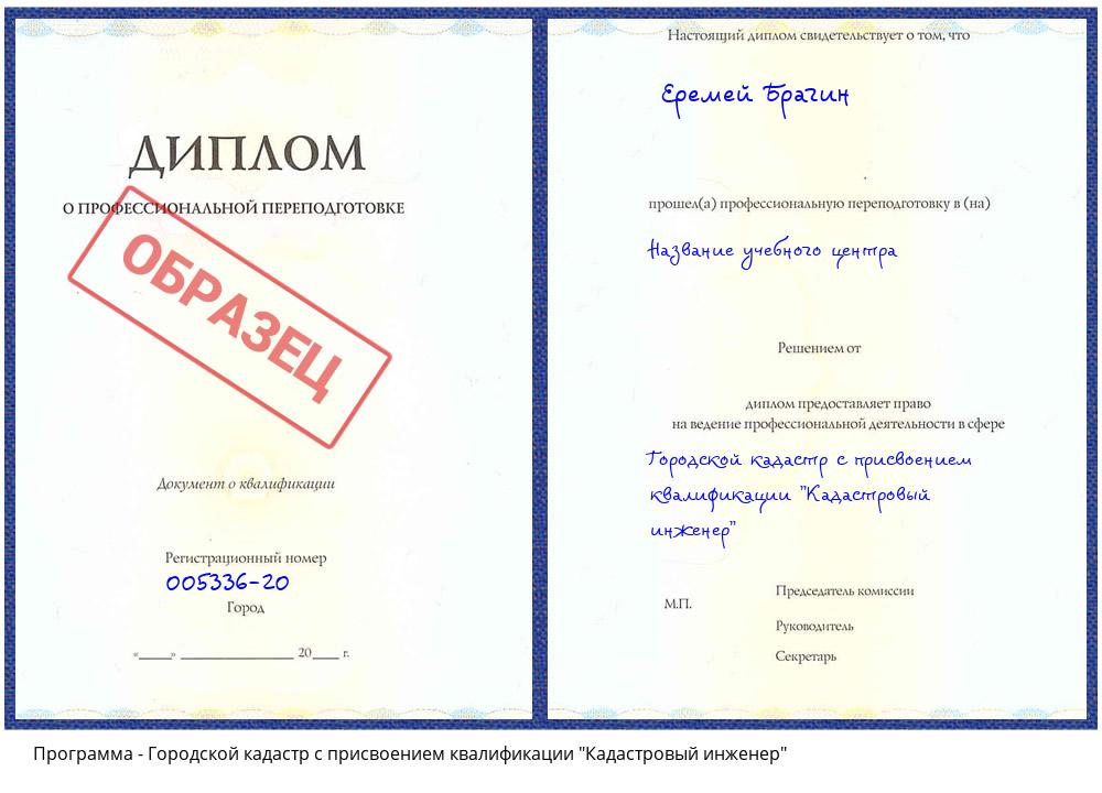 Городской кадастр с присвоением квалификации "Кадастровый инженер" Усть-Илимск