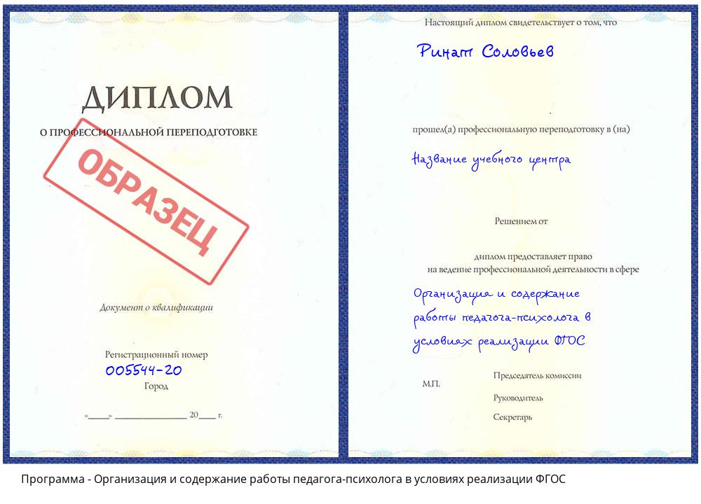 Организация и содержание работы педагога-психолога в условиях реализации ФГОС Усть-Илимск