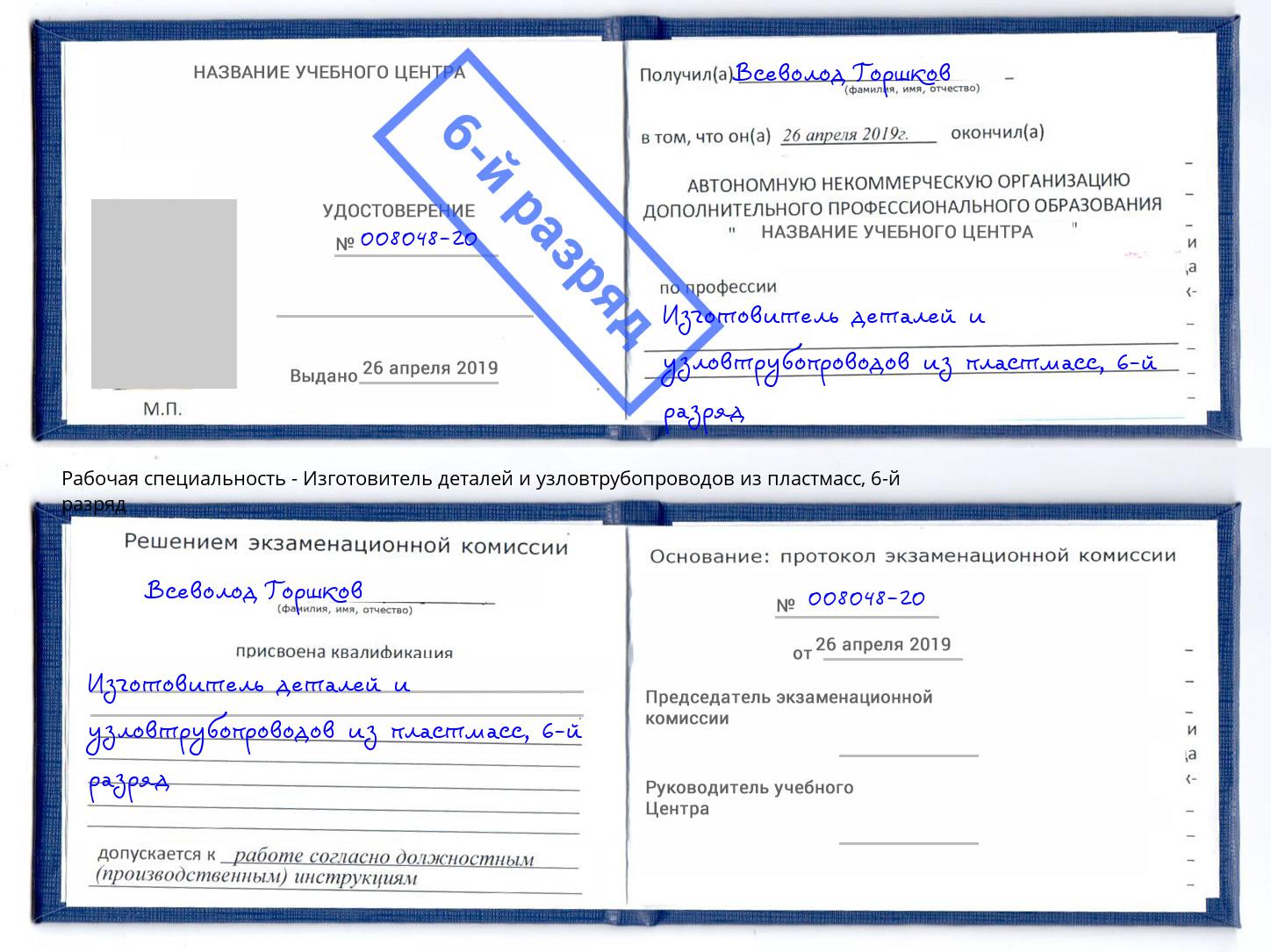 корочка 6-й разряд Изготовитель деталей и узловтрубопроводов из пластмасс Усть-Илимск