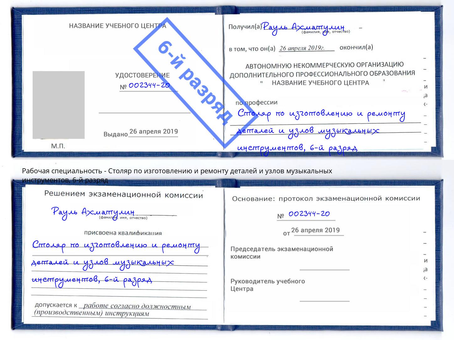 корочка 6-й разряд Столяр по изготовлению и ремонту деталей и узлов музыкальных инструментов Усть-Илимск