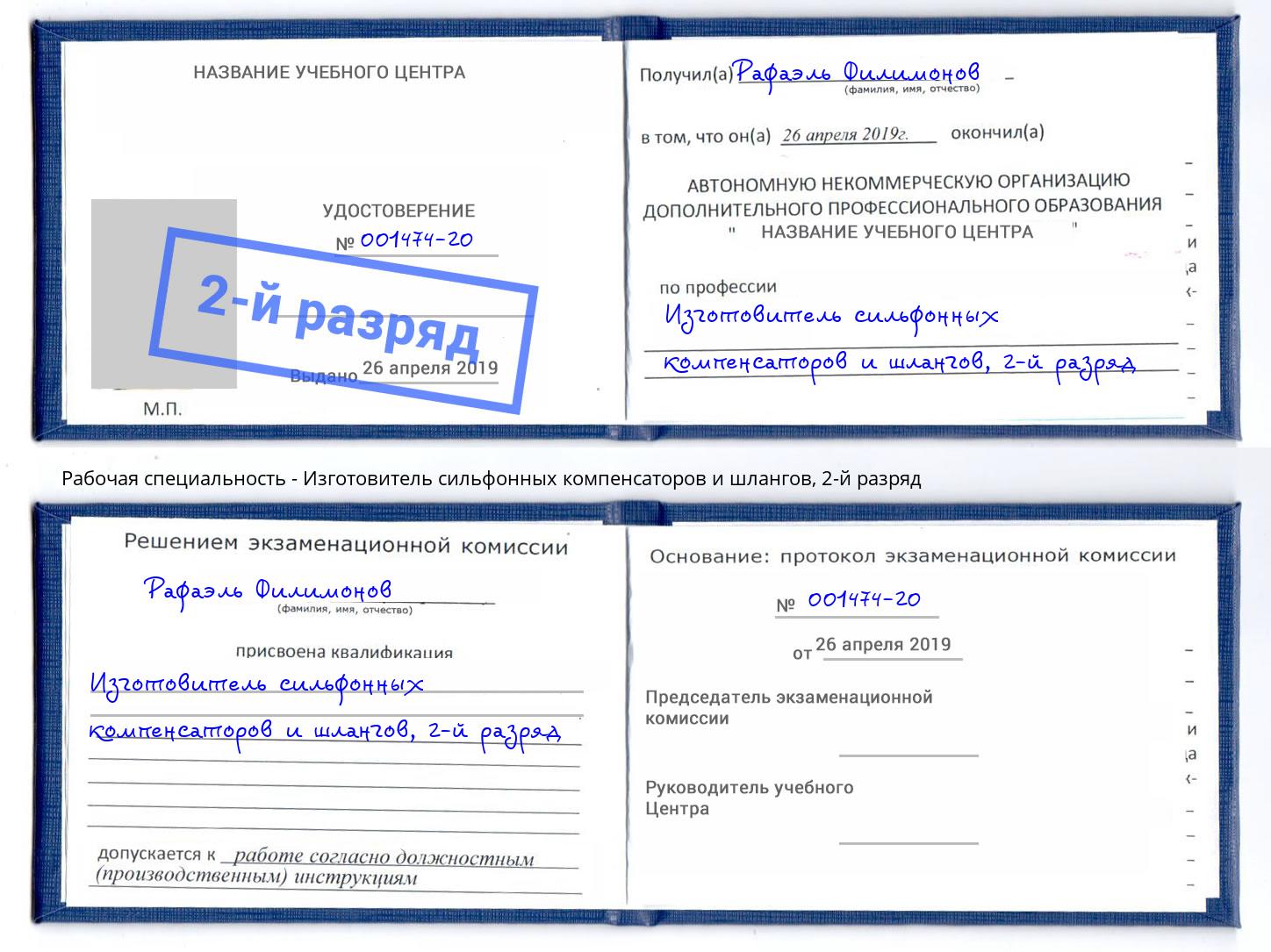 корочка 2-й разряд Изготовитель сильфонных компенсаторов и шлангов Усть-Илимск