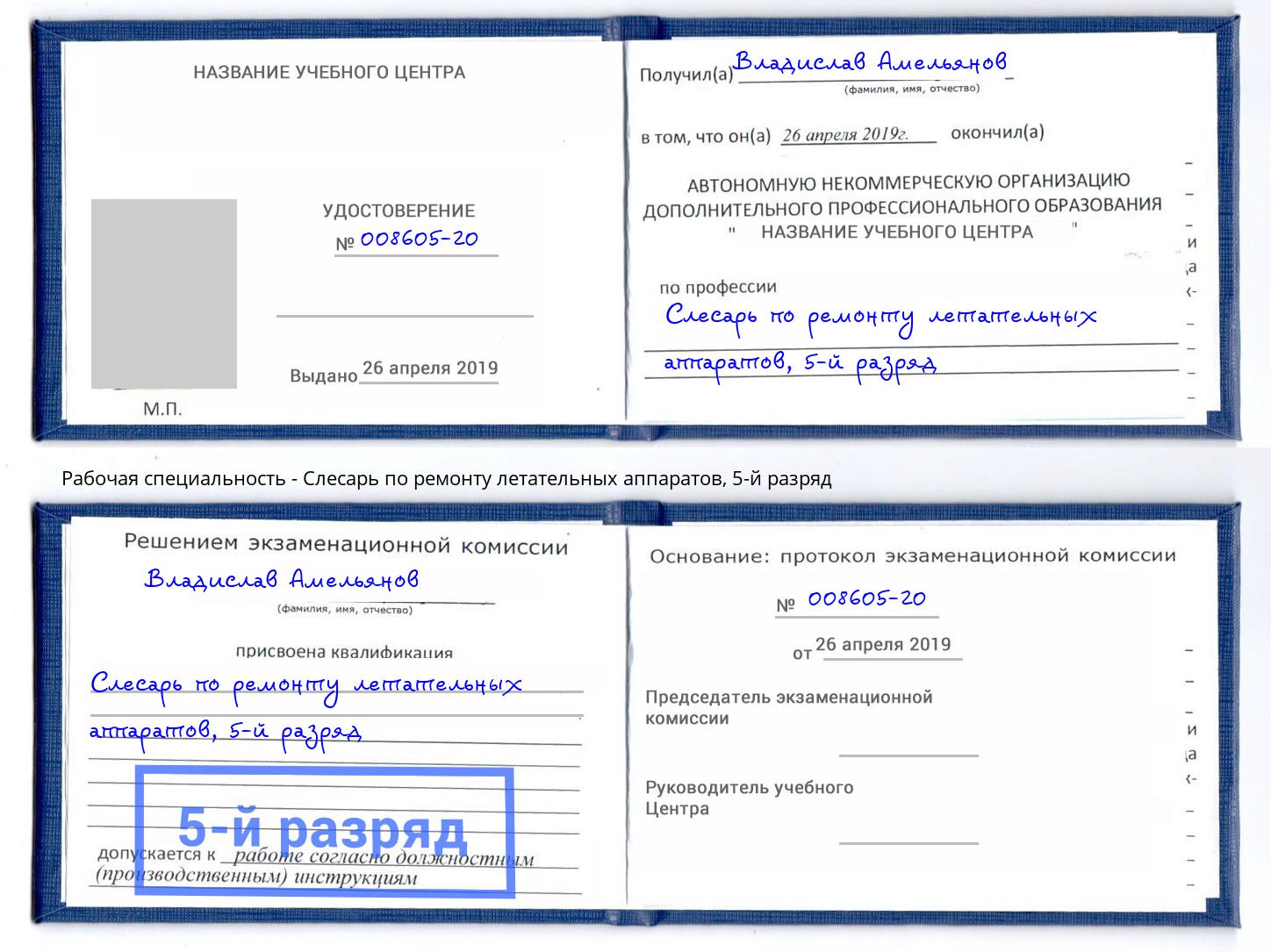 корочка 5-й разряд Слесарь по ремонту летательных аппаратов Усть-Илимск