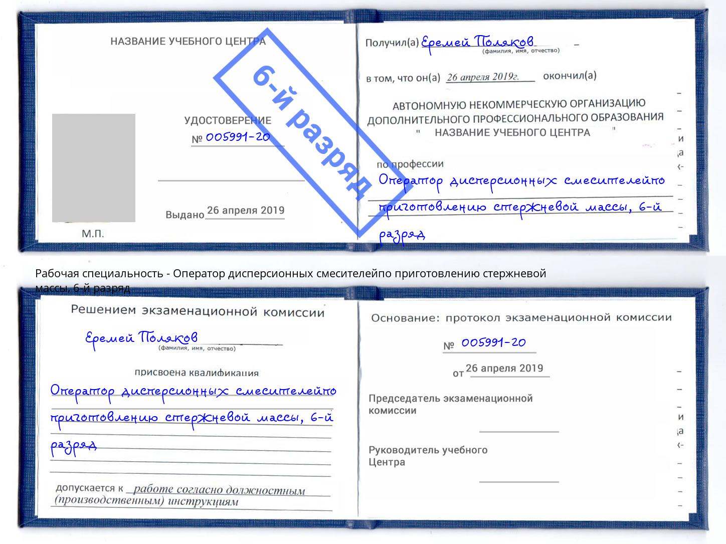 корочка 6-й разряд Оператор дисперсионных смесителейпо приготовлению стержневой массы Усть-Илимск