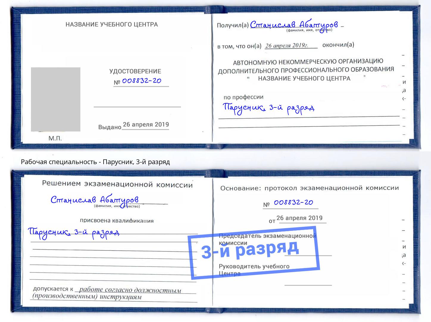 корочка 3-й разряд Парусник Усть-Илимск