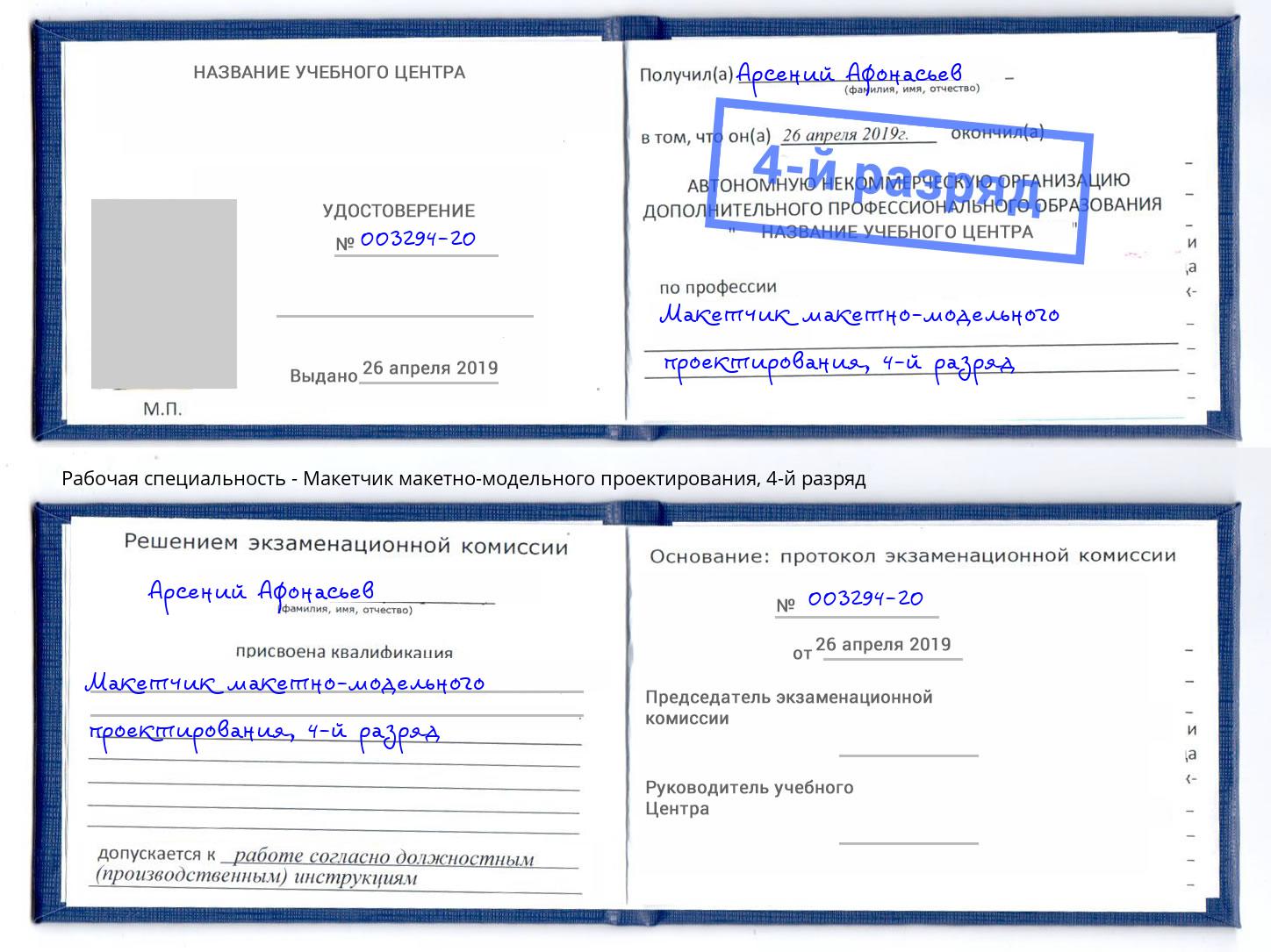 корочка 4-й разряд Макетчик макетно-модельного проектирования Усть-Илимск