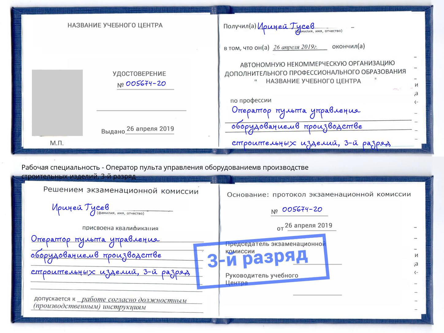 корочка 3-й разряд Оператор пульта управления оборудованиемв производстве строительных изделий Усть-Илимск