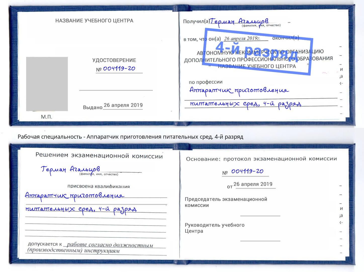 корочка 4-й разряд Аппаратчик приготовления питательных сред Усть-Илимск