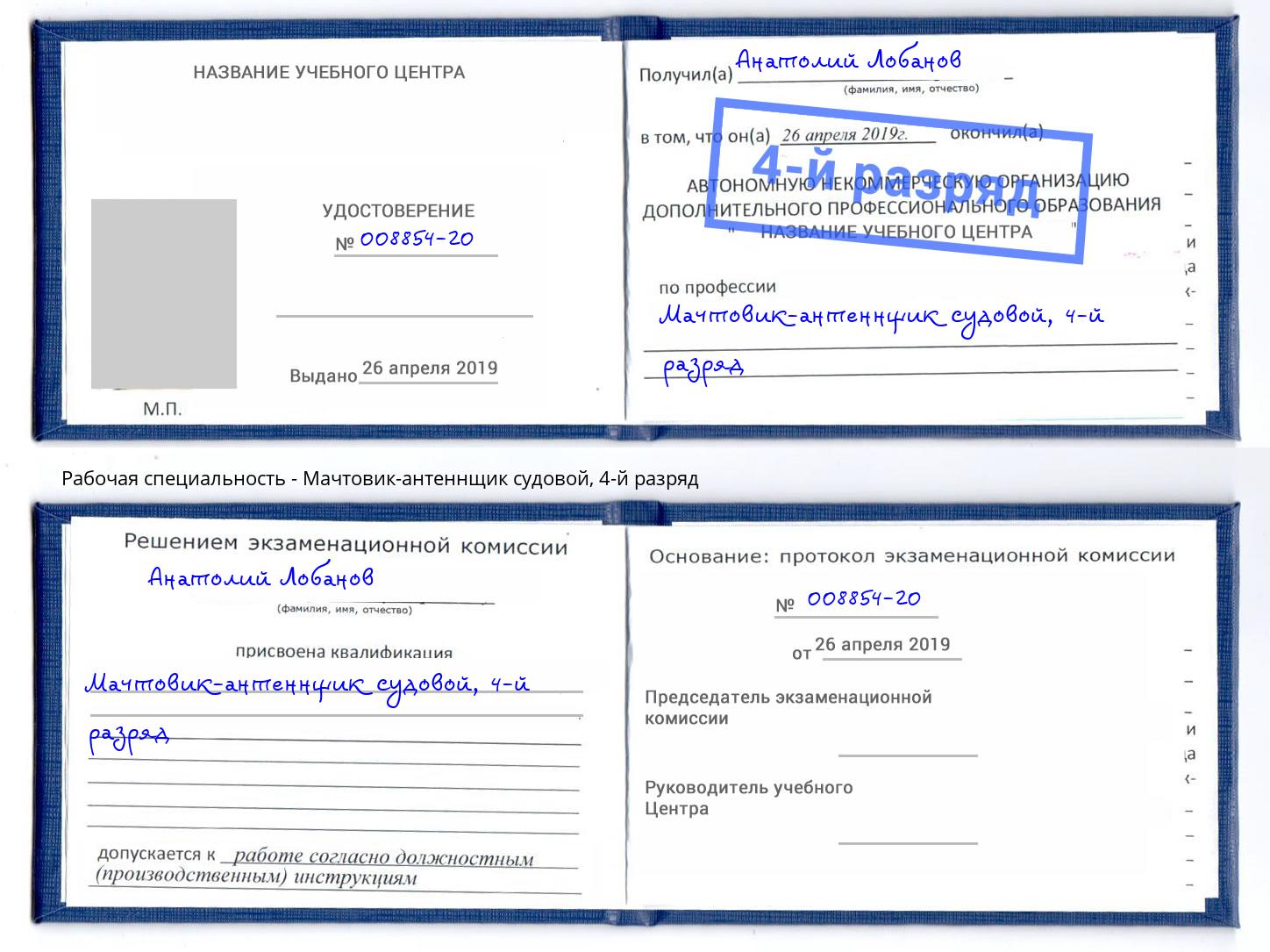 корочка 4-й разряд Мачтовик-антеннщик судовой Усть-Илимск