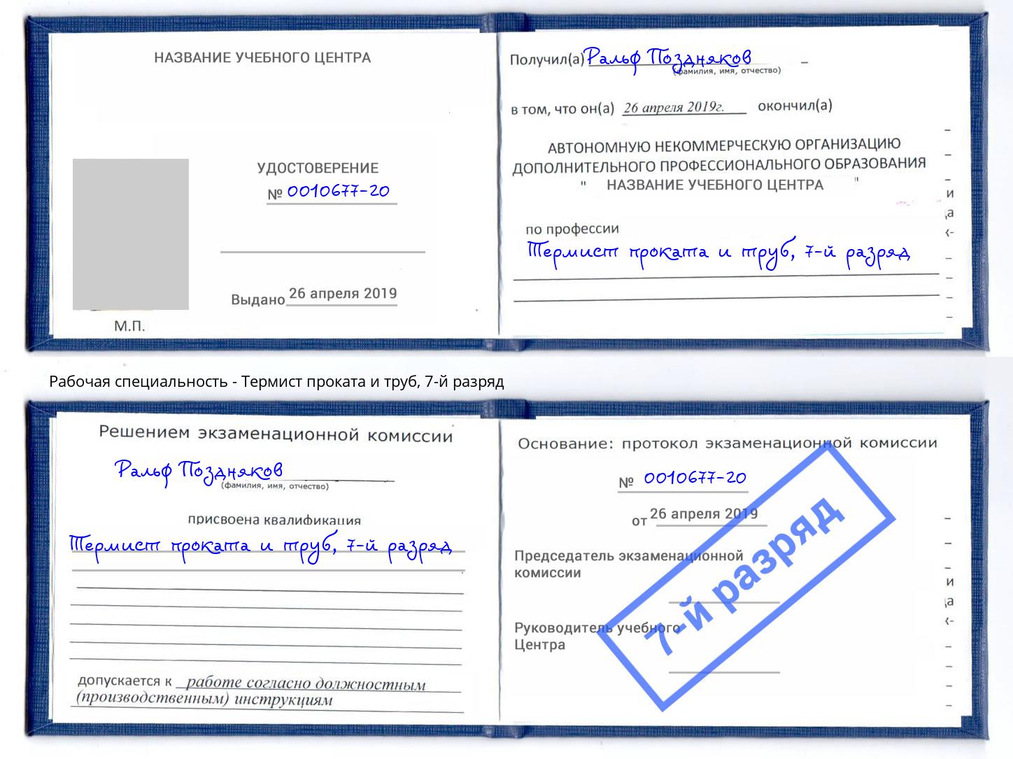 корочка 7-й разряд Термист проката и труб Усть-Илимск